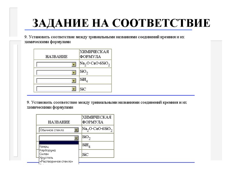 ЗАДАНИЕ НА СООТВЕТСТВИЕ